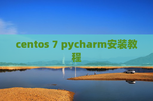 centos 7 pycharm安装教程 centos 7 pycharm安装教程